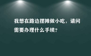 路边摊需要什么手续