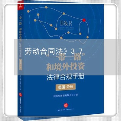 劳动合同法37