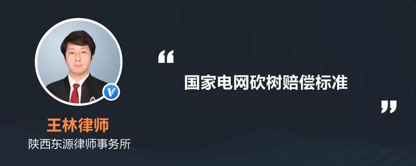 国家电网砍树赔偿标准