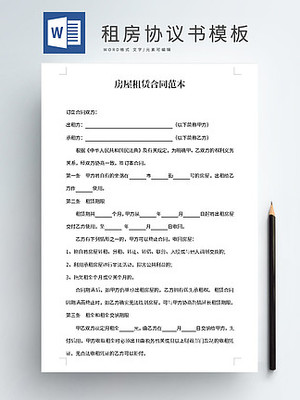 简约实用租房合同协议书范文Word模板免费下载_合同协议实用文档_docx格式_2480像素_编号40406541