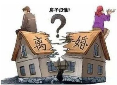 离婚后房子怎么分