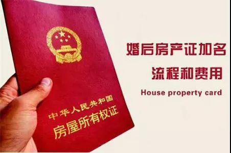 房产证上能加名字吗