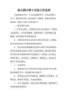 幼儿园小班10月周总结怎么写
