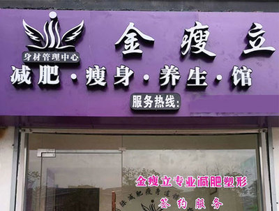 减肥馆加盟