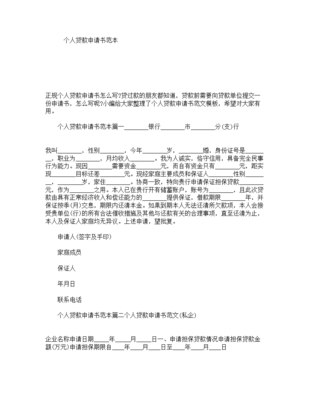 个人贷款申请书怎样写