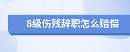八级伤残怎么赔偿
