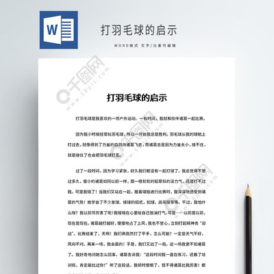 打羽毛球500字可抄作文