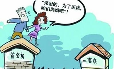 离婚 首套房
