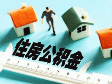 公积金贷款一般能贷多少