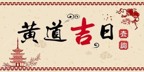 黄道吉日入宅