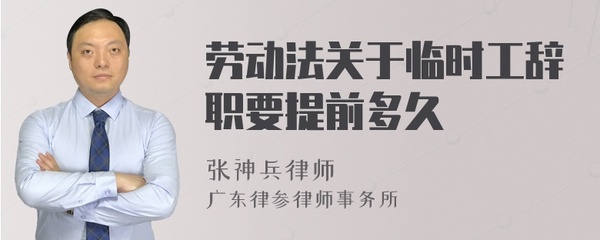 关于临时工的劳动法