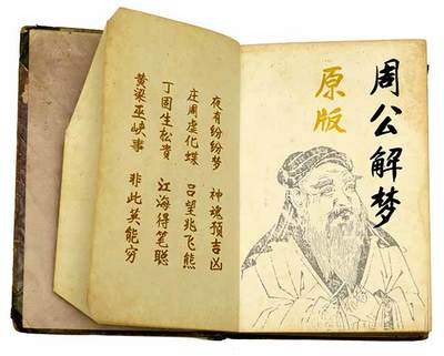 古文原版周公解梦
