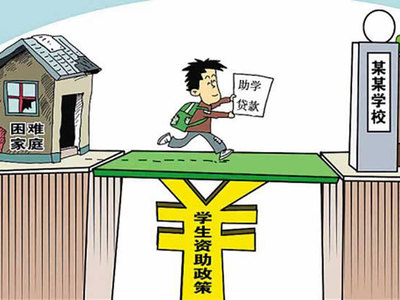 大学生学费贷款政策