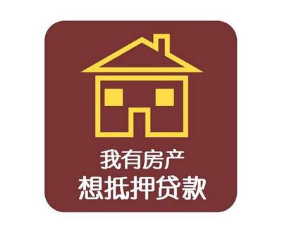 金华房产抵押贷款