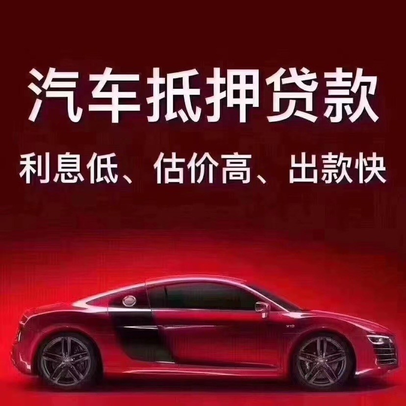 成都按揭车不押车贷款