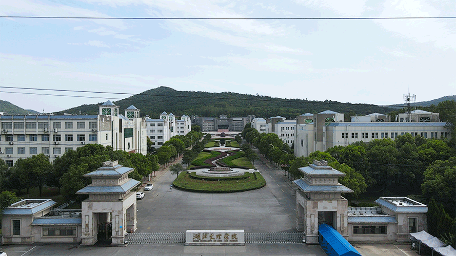 襄陽(yáng)文理學(xué)院