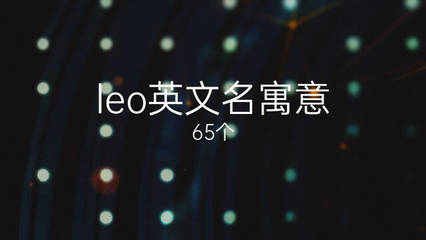 英文名leo