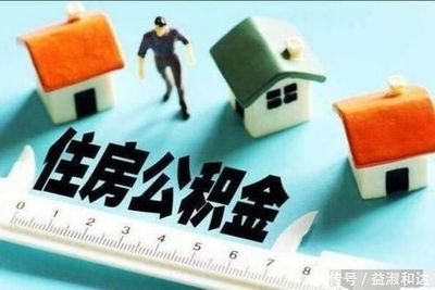 住房公积金贷款多少钱