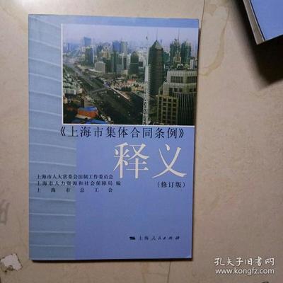 上海市集体合同条例