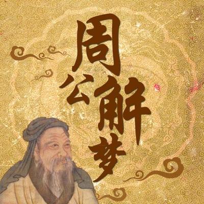 周公解梦吉兆