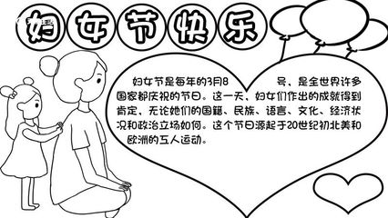 3.8妇女节手抄报