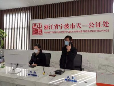 宁波天一公证处电话
