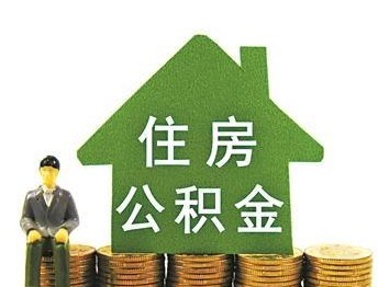 公积金贷款买房可以贷多少