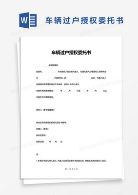 车辆委托过户