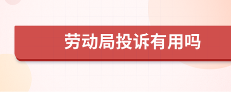向劳动局投诉有用吗