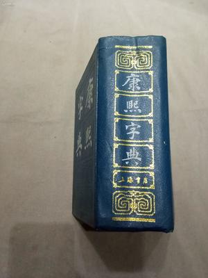 康熙取名字典大全