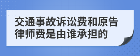 交通事故诉讼费由谁承担