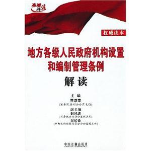 地方各级人民政府机构设置和编制管理条例