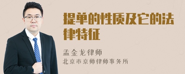 提单的法律特征
