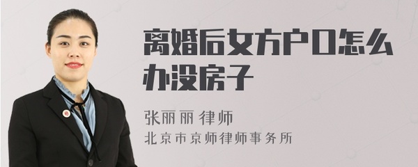 离婚没房子户口怎么办