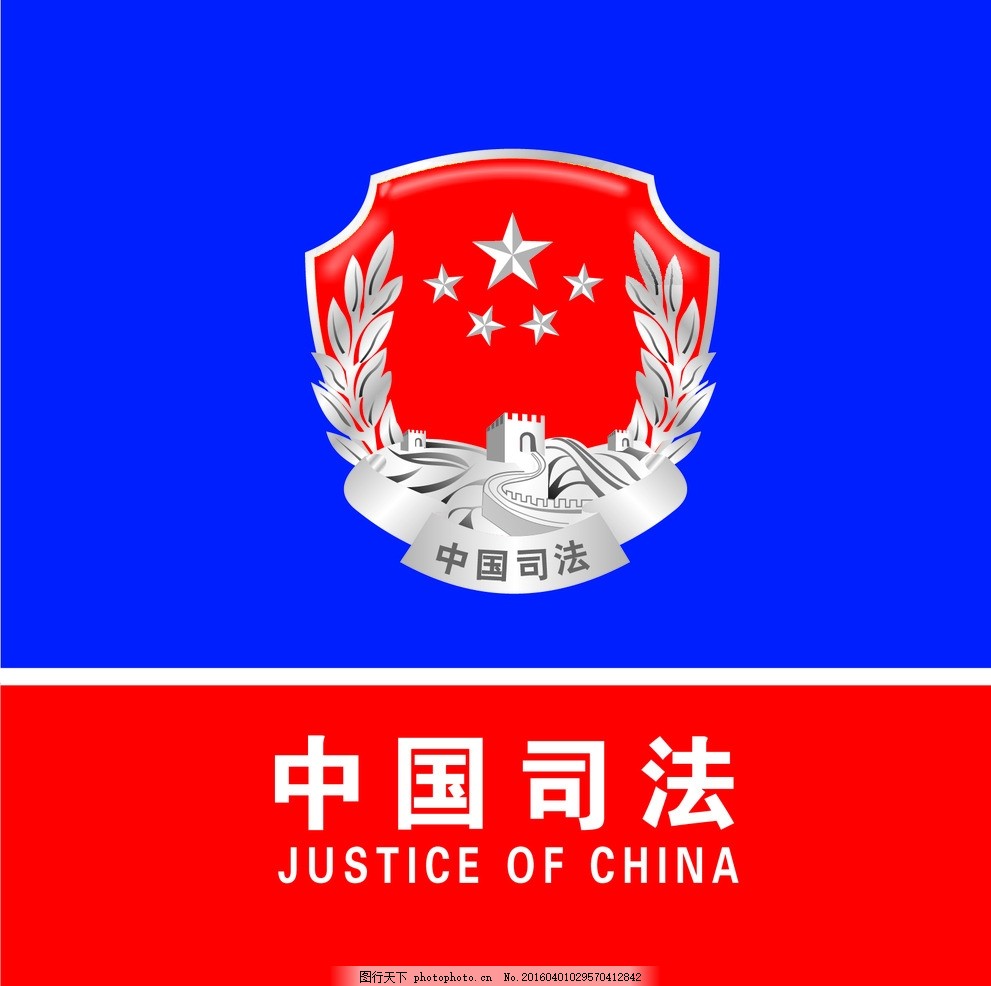 中国司法
