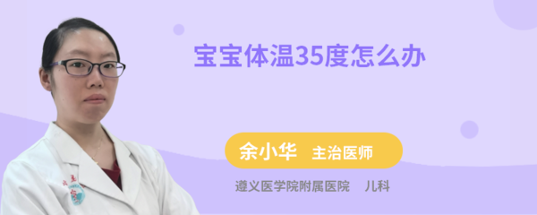 宝宝体温35度多