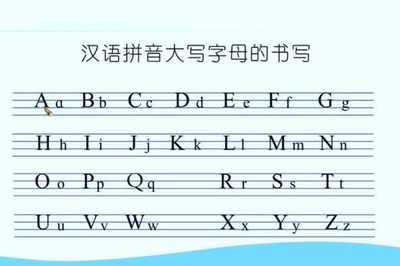 拼音大写字母怎么学