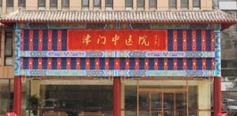 天津的治痘痘选津门