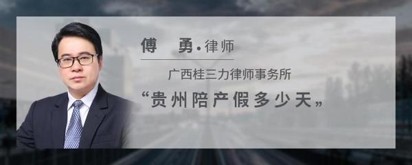 贵州陪产假多少天