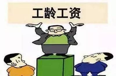 工龄重要吗