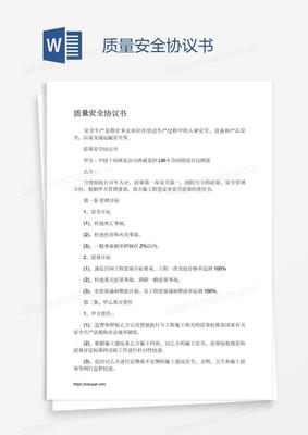 质量协议书