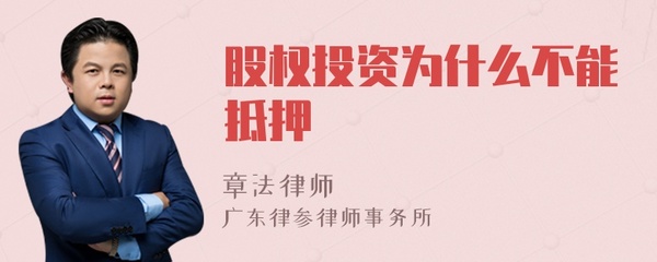 股权为什么不能抵押