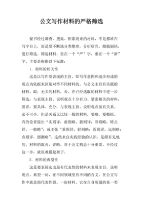 向下收集材料的公文写作