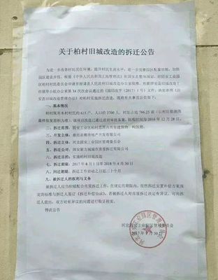 拆迁通告