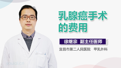 北京乳腺癌手术费用大概多少