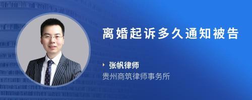 立案多久通知被告人