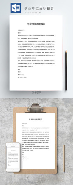 事业单位辞职信怎么写