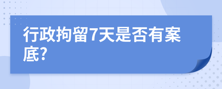 拘留7天会有案底吗