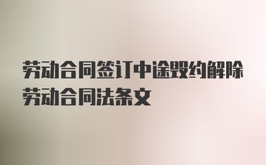 劳动合同毁约