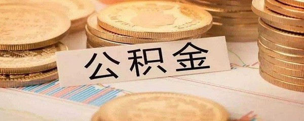 用公积金贷款后辞职了怎么办
